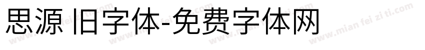 思源 旧字体字体转换